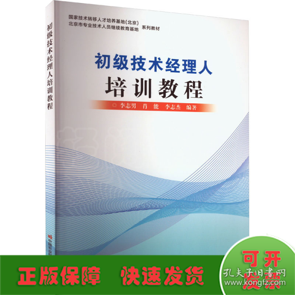 初级技术经理人培训教程