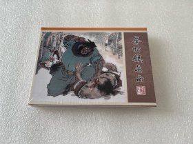 拳打镇关西（九轩水浒小精 绢丝版小精 李广绘画 黑龙江美术出版社 50开精装 连环画）