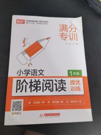 小学语文阶梯阅读提优训练 1年级