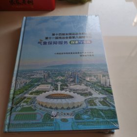 第十四届全国运动会和全国第十一届残运会暨第八届特奥会气象保障服务探索与实践