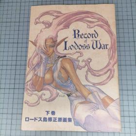 日版珍贵 Record of  Lodoss War  下巻  ロードス岛修正原画集 罗德岛战记  下巻  罗德岛修正原画集 结城信辉 结城信辉画集 罗德岛战记(罗德斯岛战记)画集