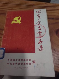优秀党支部名录（馆藏