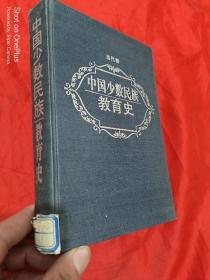 中国少数民族教育史（当代卷） 【 耿金声 签名赠本】 大32开，精装