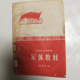 70年代中小学军体教材
从小就要学习基本军事知识