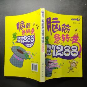 益智游戏馆：脑筋急转弯精选1288