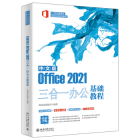 中文版Office 2021三合一办公基础教程