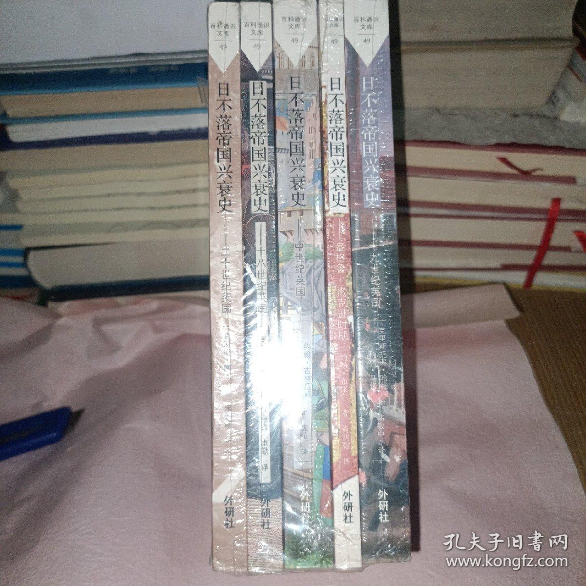 日不落帝国兴衰史-二十世纪英国(百科通识文库)+日不落帝国兴衰史-中世纪英国(百科通识文库)+日不落帝国兴衰史-十八世纪英国(百科通识文库)+日不落帝国兴衰史-撒克逊时期(百科通识文库)+日不落帝国兴衰史-十九世纪英国(百科通识文库) 五本全