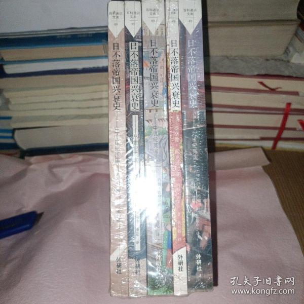 日不落帝国兴衰史-二十世纪英国(百科通识文库)+日不落帝国兴衰史-中世纪英国(百科通识文库)+日不落帝国兴衰史-十八世纪英国(百科通识文库)+日不落帝国兴衰史-撒克逊时期(百科通识文库)+日不落帝国兴衰史-十九世纪英国(百科通识文库) 五本全