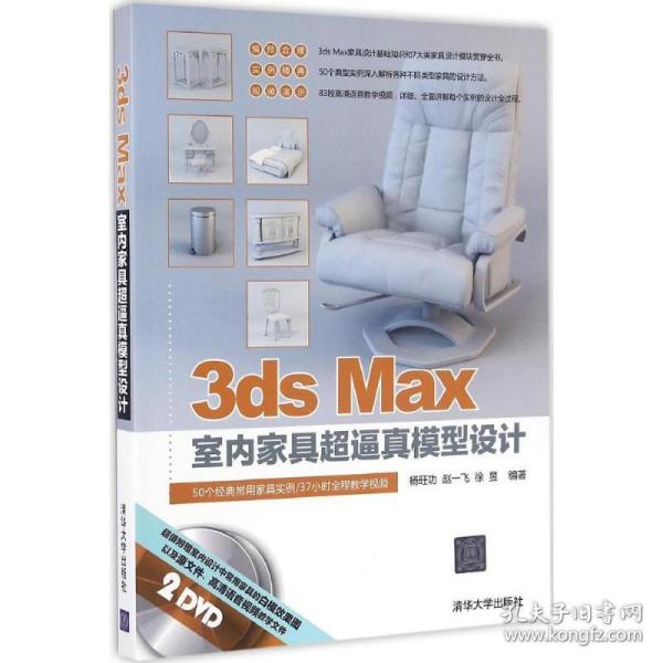 3ds Max室内家具超逼真模型设计