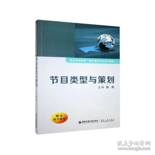 节目类型与策划/普通高等教育广播电视学专业系列教材