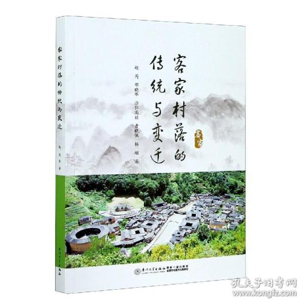 全新正版 客家村落的传统与变迁 邓晓华等 9787561579831 厦门大学出版社