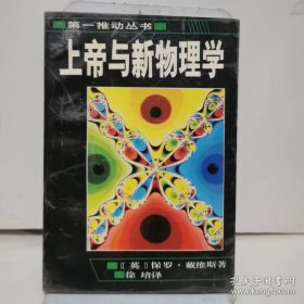 上帝与新物理学