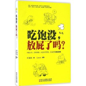 吃饱没，放屁了吗？