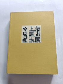 2005上海美术大展