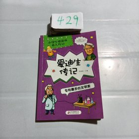 爱迪生传记：专利最多的发明家/小学生必读的名人传记