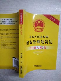 中华人民共和国治安管理处罚法注解与配套（第四版）