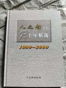 人之初杂志十年精选 1990-2000