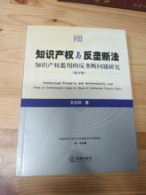 知识产权与反垄断法：知识产权滥用的反垄断问题研究（修订版）