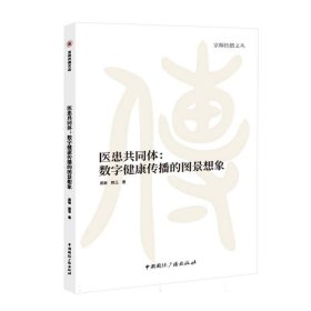 医患共同体:数字健康传播的图景想象