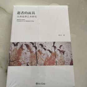 逝者的面具：汉唐墓葬艺术研究