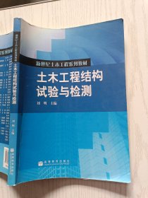 土木工程结构试验与检测（影印版）刘明 高等教育出版社