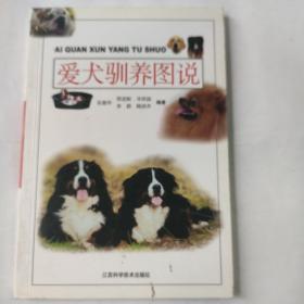 爱犬驯养图说