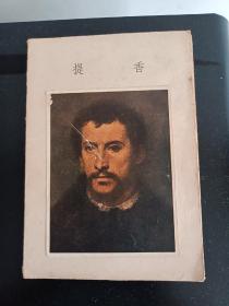 提香 油画（油画活页画册1957年 仅印4900册 非常稀有 页数齐全）