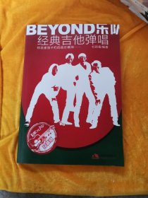 BEYOND乐队经典吉他弹唱/珍藏版（附CD一张）库存书