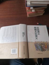 中国历朝通俗演义—民国演义慈禧太后演义