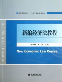 新编经济法教程(高等财经院校十二五精品系列教材)孟凡麟//黄娟