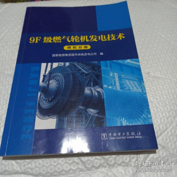 9F级燃气轮机发电技术系列丛书燃机分册