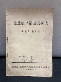 优选法平话及其补充（韶关地区推广印行）