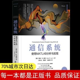 通信系统——使用MATLAB分析与实现