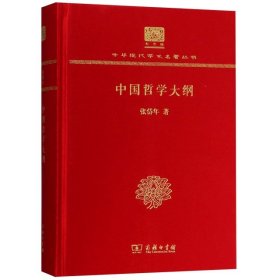 中国哲学大纲（120年纪念版）