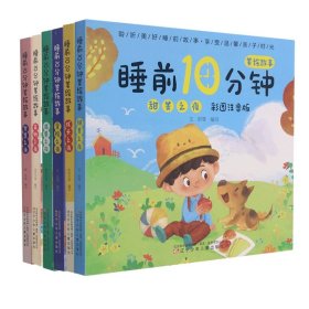 【假一罚四】睡前10分钟美绘故事系列共6册编者:王彤|责编:朱艳菊//董全正