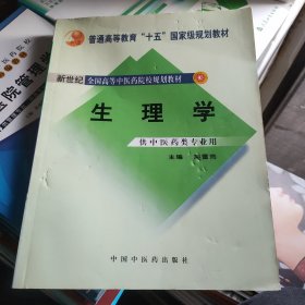 生理学/普通高等教育“十一五”国家级规划教材