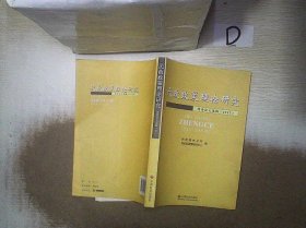民政政策理论研究优秀论文选编2012