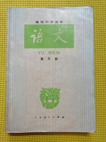 高级中学课本语文（全六册）