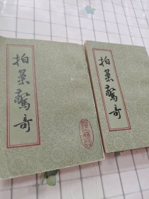 拍案惊奇（全二册）