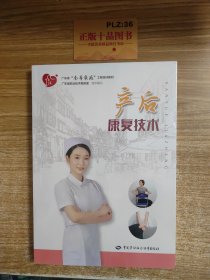 产后康复技术广东省“南粤家政”工程培训教材广东省职业技术教研室组织编写