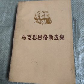 C01-25-1马克思恩格斯选集 第二卷 上