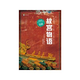 译文纪实系列·故宫物语