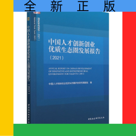 中國(guó)人才創(chuàng)新創(chuàng)業(yè)優(yōu)質(zhì)生態(tài)圈發(fā)展報(bào)告(2021)/國(guó)家智庫(kù)報(bào)告
