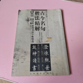 古今名句楷法精解:田英章田雪松系列书法字帖精选