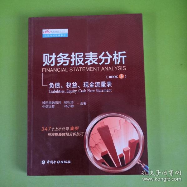 财务报表分析：负债、权益、现金流量表 有划线