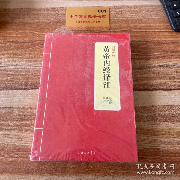 国学经典：黄帝内经译注