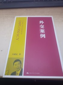 外交案例