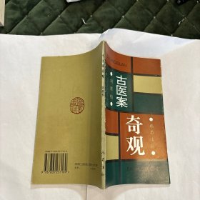古医案奇观