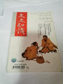 文史知识2009年12期