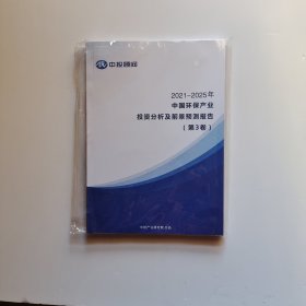 2021-2025年中国环保产业投资分析前景预测报告（第3卷）